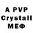 APVP кристаллы MrSTL1te